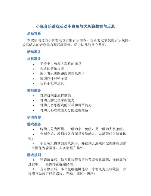 小班音乐游戏活动小白兔与大灰狼教案与反思