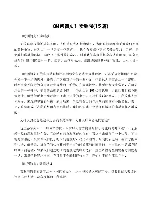 《时间简史》读后感(15篇)