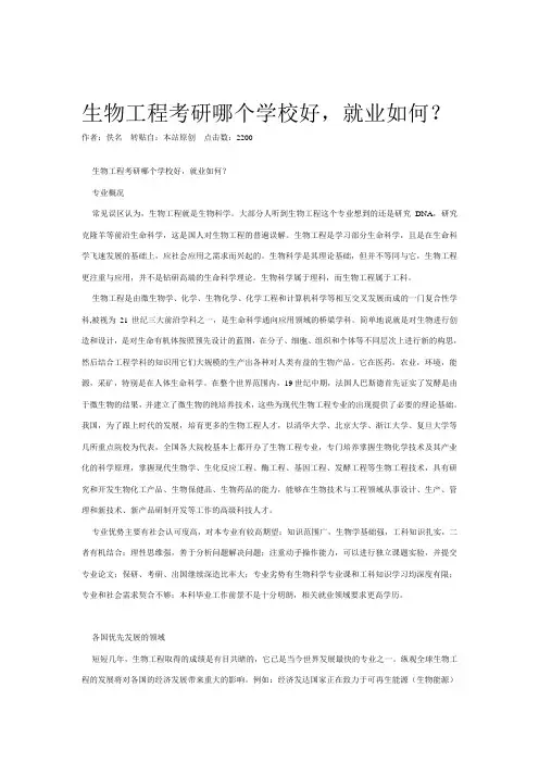 生物工程考研哪个学校好,就业如何？