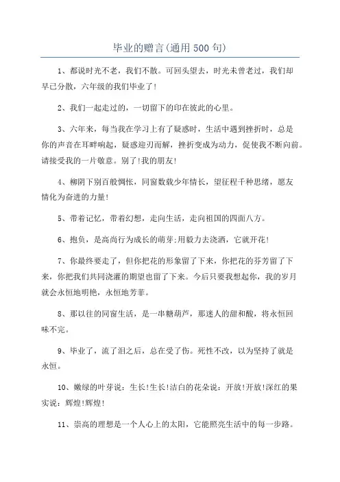 毕业的赠言(通用500句)
