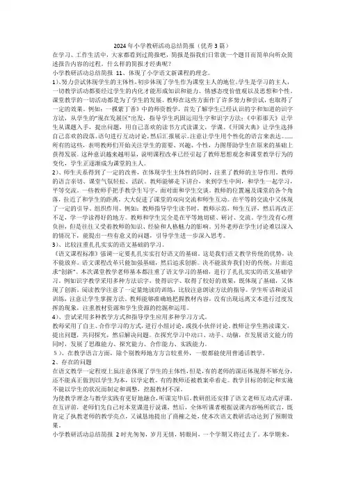 最新-2024年小学教研活动总结简报(优秀3篇)