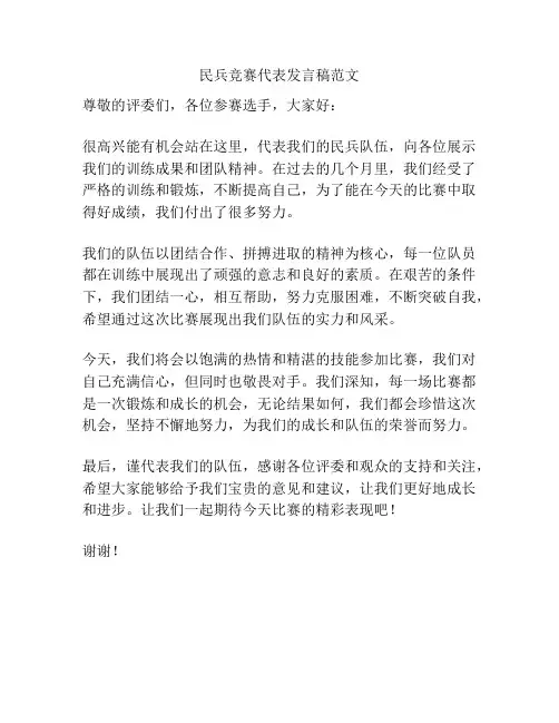 民兵竞赛代表发言稿范文