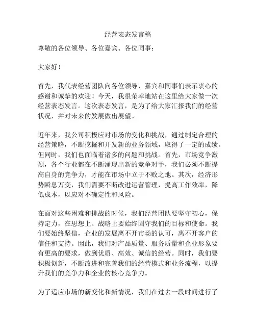 经营表态发言稿