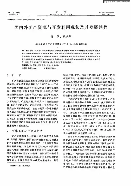国内外矿产资源与开发利用现状及其发展趋势