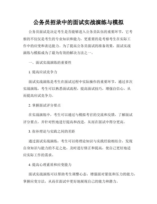 公务员招录中的面试实战演练与模拟