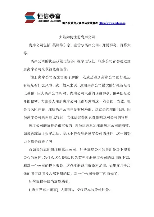 大陆如何注册离岸公司