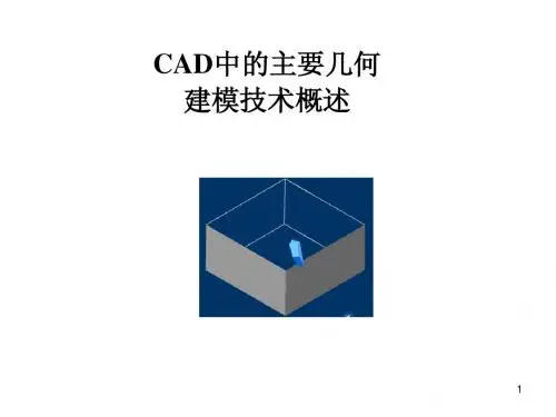 11.CAD几何建模技术概述