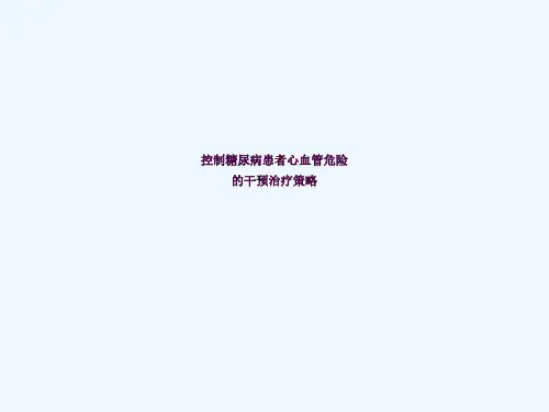 控制糖尿病患者心血管危险的干预治疗策略ppt课件