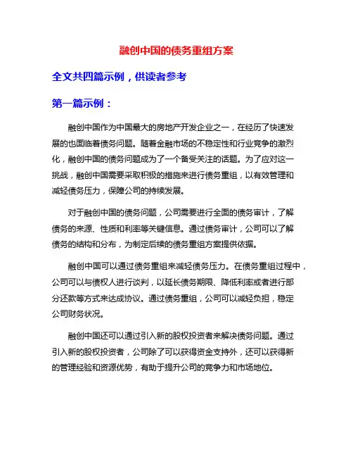 融创中国的债务重组方案