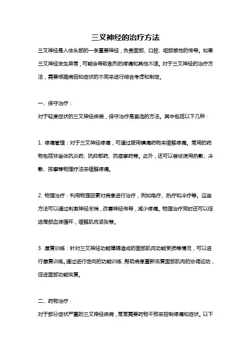 三叉神经的治疗方法