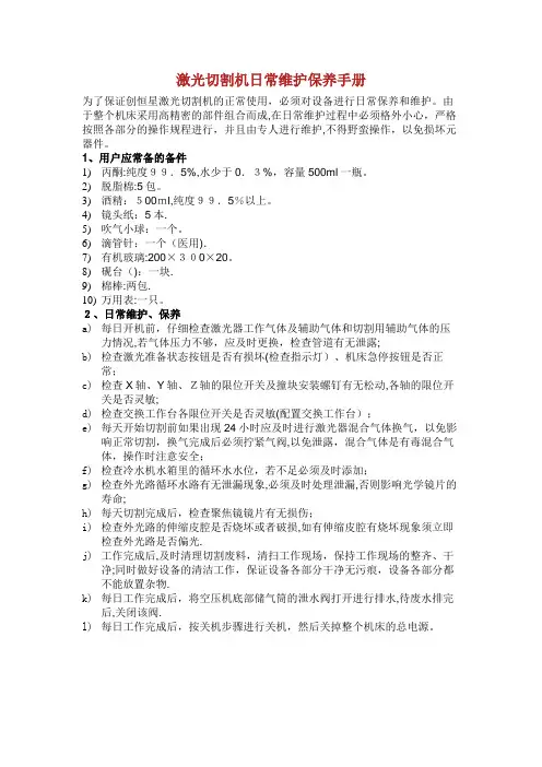 激光切割机日常维护保养手册.doc