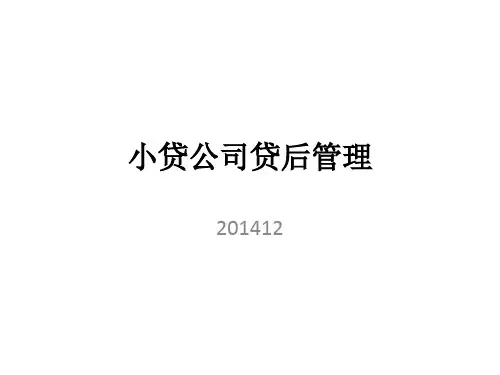 小贷公司的贷后管理