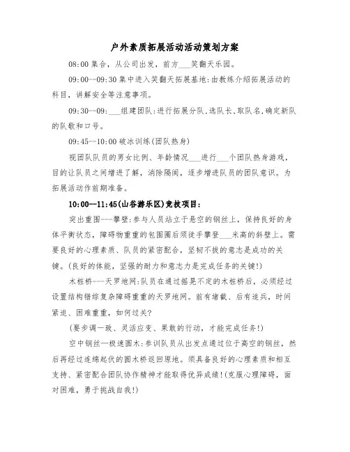 户外素质拓展活动活动策划方案（3篇）
