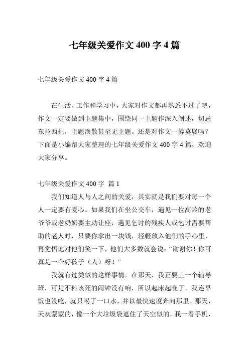 七年级关爱作文400字4篇