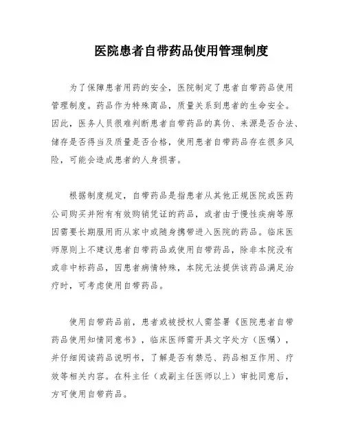 医院患者自带药品使用管理制度