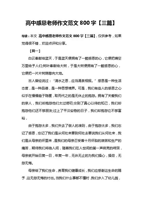 高中感恩老师作文范文800字【三篇】