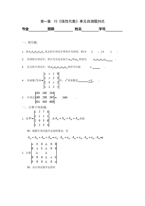 《线性代数》第一章单元自测题答案