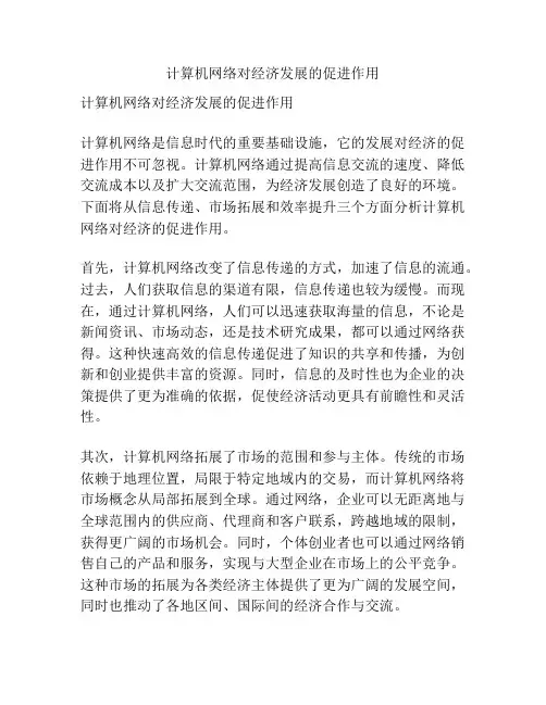 计算机网络对经济发展的促进作用