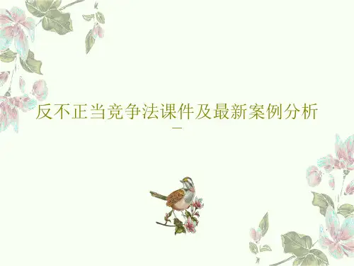 反不正当竞争法课件及最新案例分析共77页文档