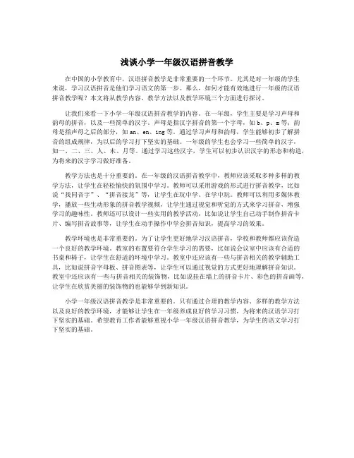 浅谈小学一年级汉语拼音教学