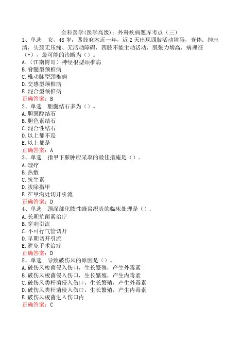 全科医学(医学高级)：外科疾病题库考点(三)