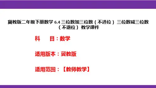 冀教版二年级下册数学6.4三位数加三位数(不进位)三位数减三位数(不退位)教学课件