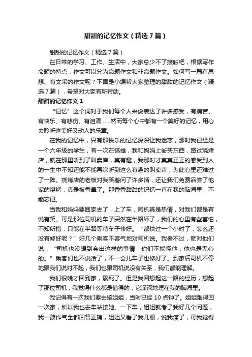 甜甜的记忆作文（精选7篇）