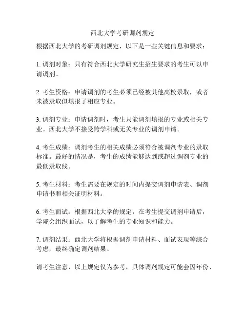 西北大学考研调剂规定
