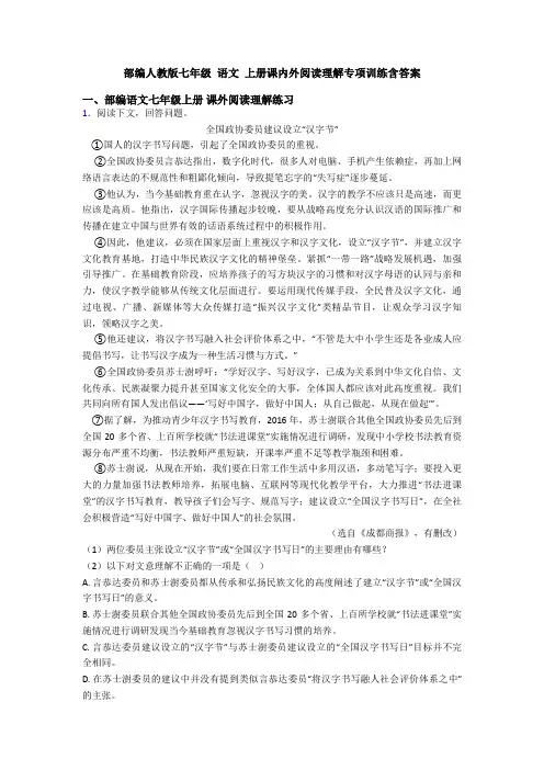 部编人教版七年级 语文 上册课内外阅读理解专项训练含答案