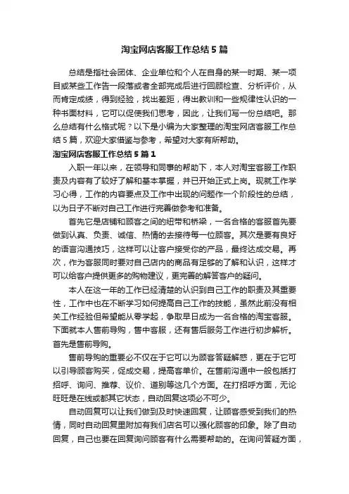 淘宝网店客服工作总结5篇