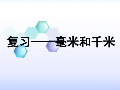 三年级下册数学毫米和千米：整理与复习 冀教版 (3)