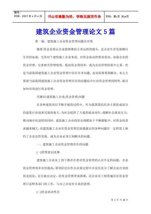 建筑企业资金管理论文5篇