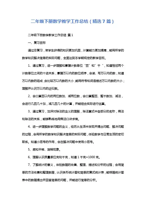 二年级下册数学教学工作总结(精选7篇)