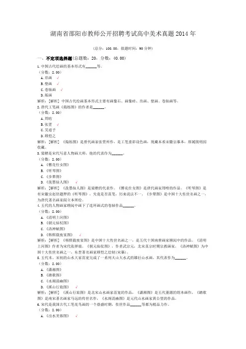 湖南省邵阳市教师公开招聘考试高中美术真题2014年
