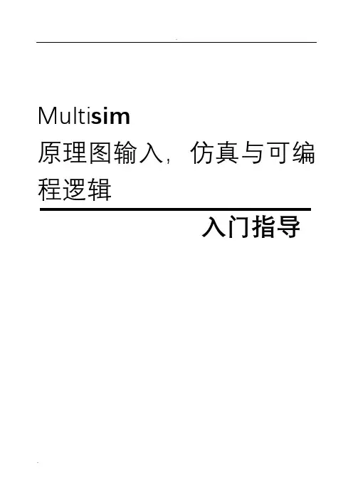 multisim使用教程