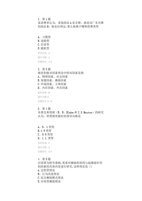 管理心理学作业试题及答案