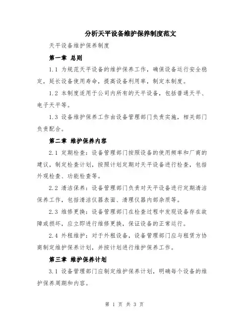 分析天平设备维护保养制度范文