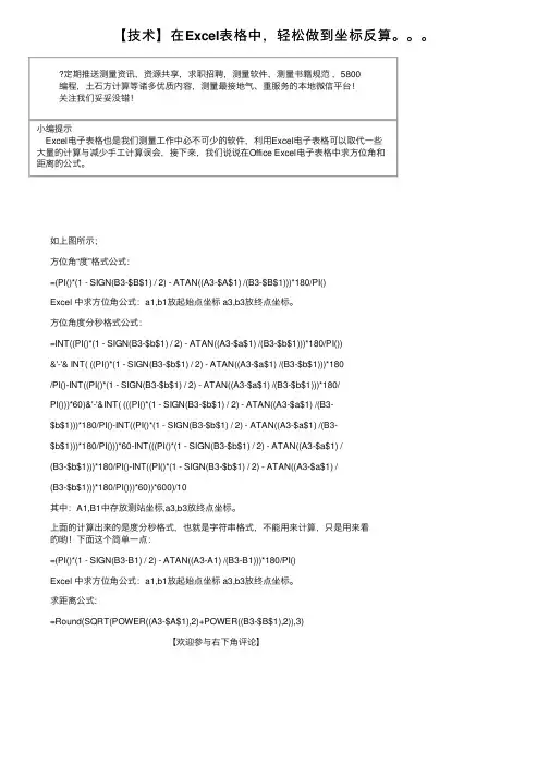 【技术】在Excel表格中，轻松做到坐标反算。。。