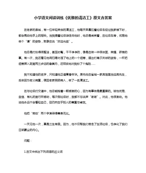 小学语文阅读训练《优雅的清洁工》原文含答案