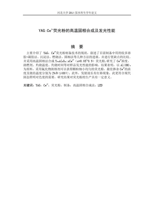 YAGCe3+荧光粉的高温固相合成及发光性能