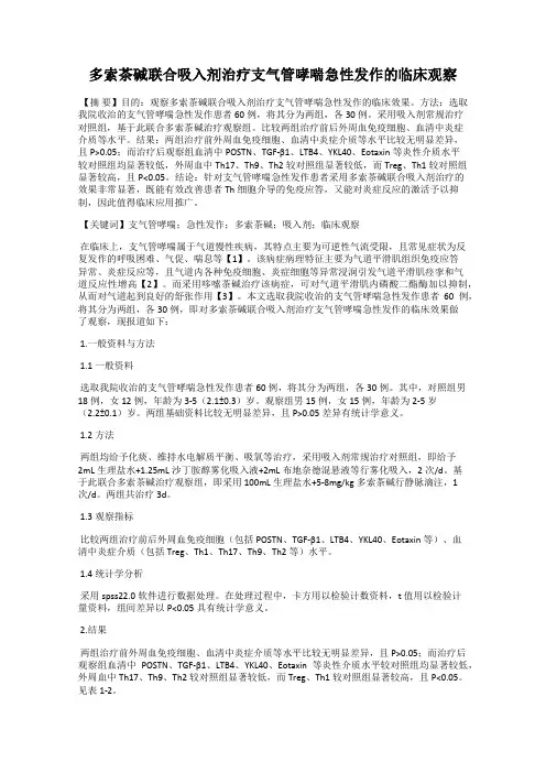 多索茶碱联合吸入剂治疗支气管哮喘急性发作的临床观察