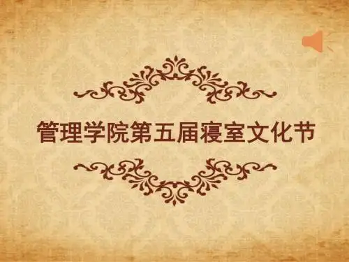 第五届寝室文化节决赛.ppt 1