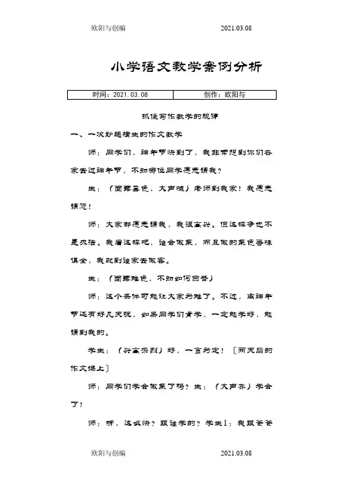 小学语文课堂教学案例分析之欧阳与创编