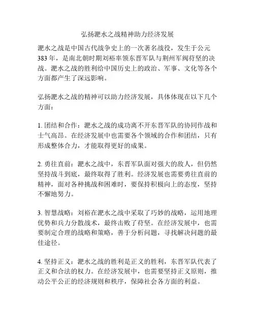 弘扬淝水之战精神助力经济发展