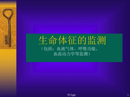 《生命体征监测》PPT课件 (2)