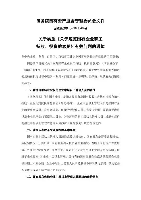 [2009]49号国资委关于国有职工持股有关问题的通知