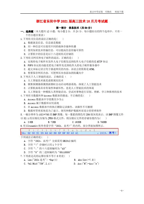 浙江省东阳中学2021届高三技术10月月考试题