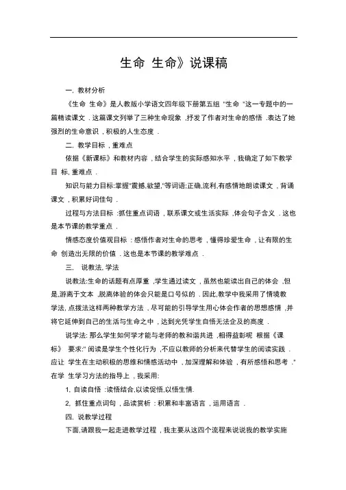 《生命生命》说课稿获奖说课稿