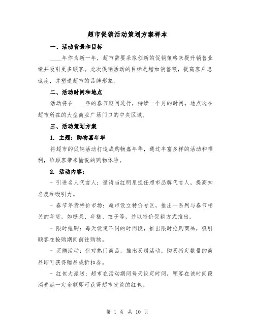 超市促销活动策划方案样本（三篇）