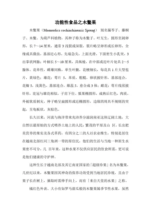 功能性食品之木鳖果
